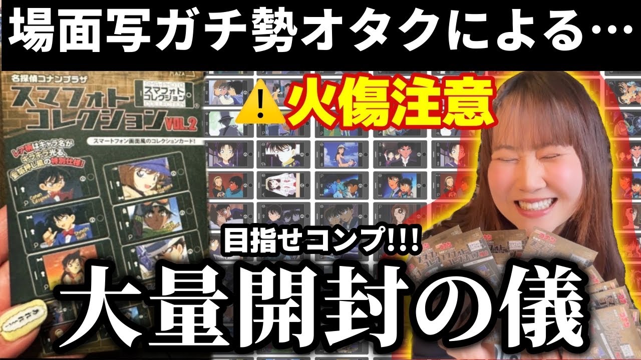 大量開封】最高すぎるコナングッズが誕生しました。コンプしたいオタク