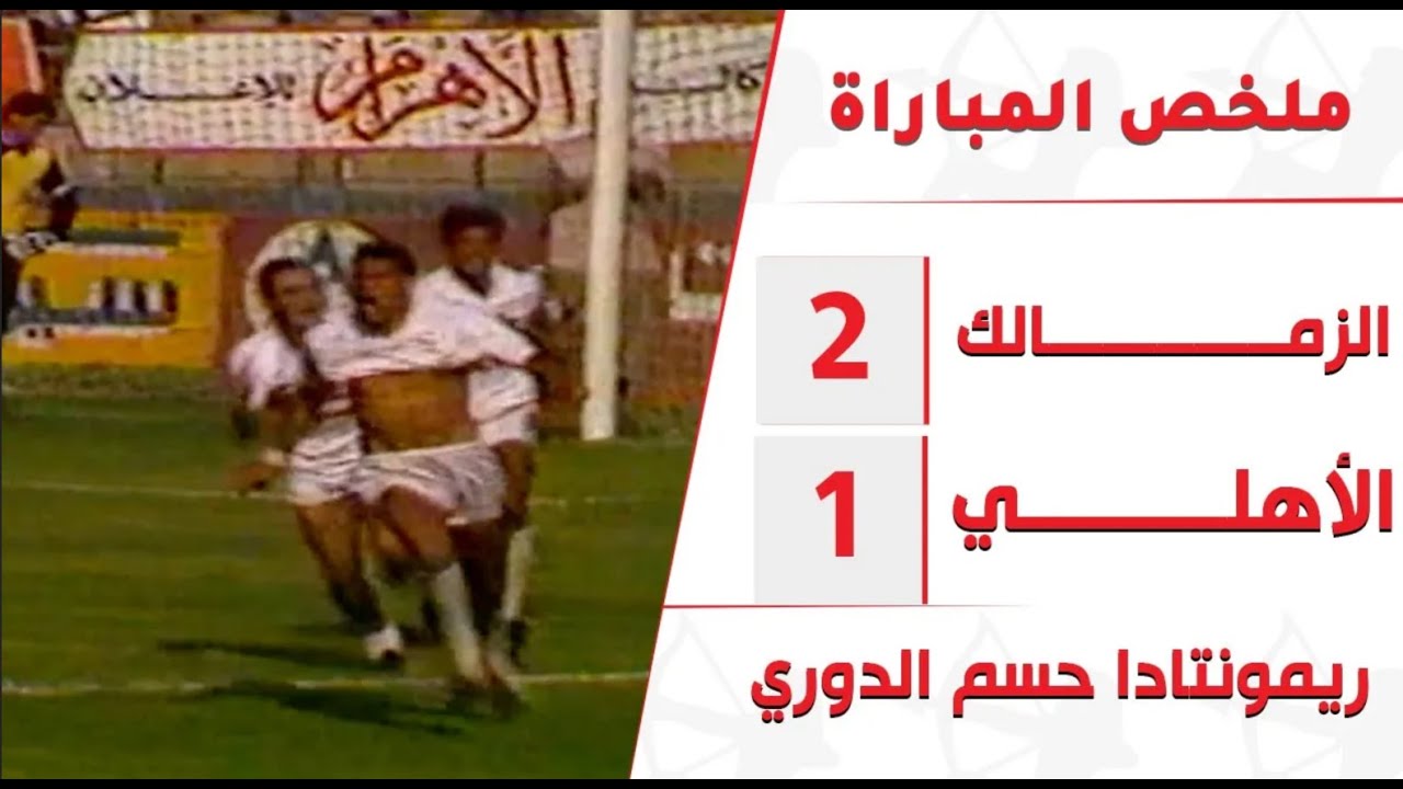 الزمالك 2 - 1 الأهلي ..  ريمونتادا حسم الدوري موسم 1987 - 1988 تعليق محمود بكر