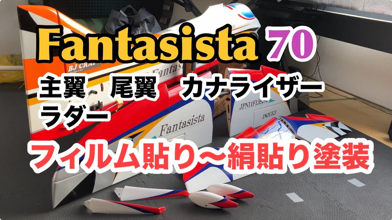 ラジコン飛行機70機フィルムを剥がして絹貼り塗装に挑戦しました