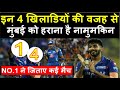 Mumbai Indians टीम इन 4 खिलाडियों के दम पर जीतती है हर एक मैच | Headlines Sports