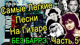 Самые Легкие Песни На Гитаре БЕЗ БАРРЭ (Часть 5) Самые Легкие Песни На Гитаре БЕЗ БАРРЭ (Часть 5)