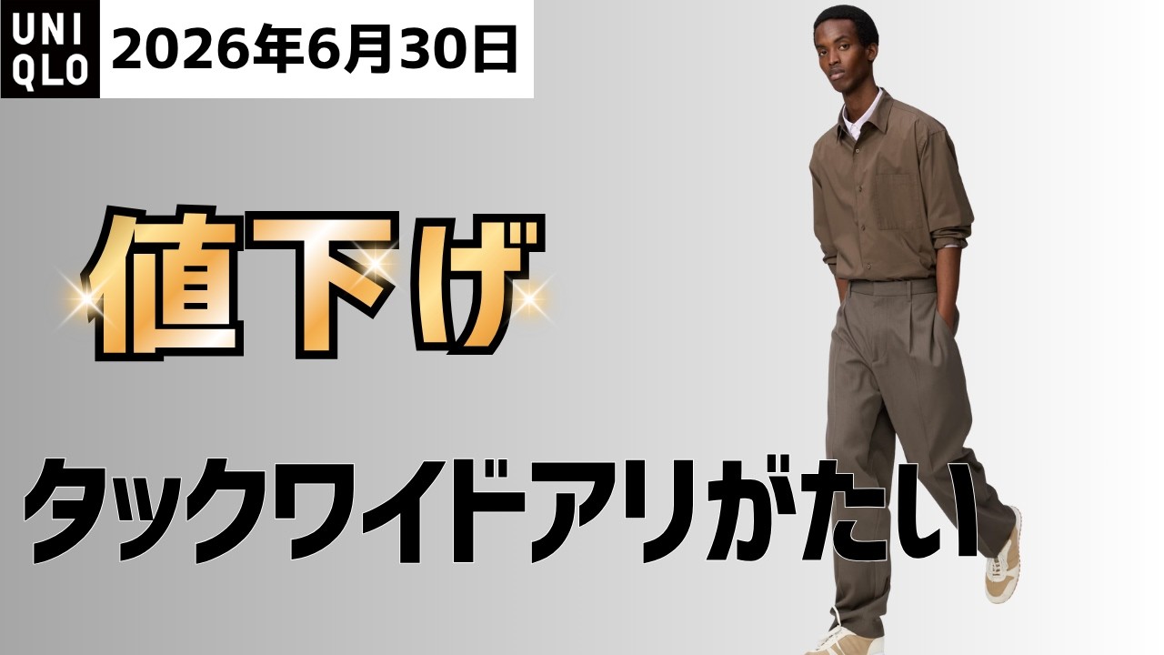 UNIQLO6月30日の火曜値下げ！Cタックワイドテーパード全色ついに！JWA 