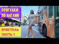 Бристоль город Прогулка. Жизнь на юге Англии Цены. Тема: Выходные дни в Британии/ кто их оплачивает?