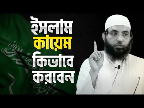 ইসলাম কায়েম কিভাবে করবেন | শায়েখ মাহমুদ বিন ক্বাসিম | @AsSalafi1
