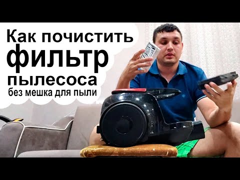Как почистить фильтр пылесоса без мешка для сбора пыли