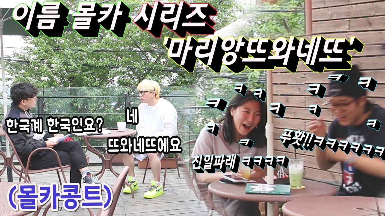 [몰카] 한국계 한국인이 친일판데 프랑스에 산다고?!ㅋㅋㅋㅋㅋ 이름 대 환장 파티에 대학생들은 구독을 누르는데.... 여러분들도 누르는데.... 꾸욱!!!!