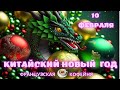 🐉10  ФЕВРАЛЯ - КИТАЙСКИЙ НОВЫЙ ГОД  - МЕЧТЫ СБЫВАЮТСЯ???