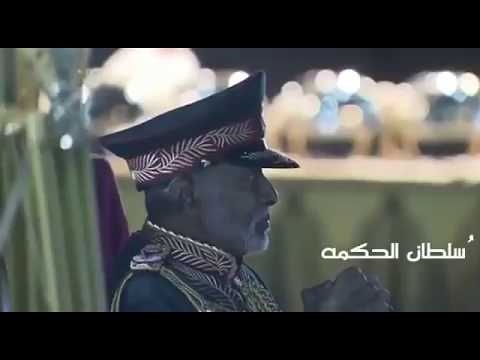 قابوس بن سعيد سلطان الحكمة اداء الشاعر منذر الفطيسي
