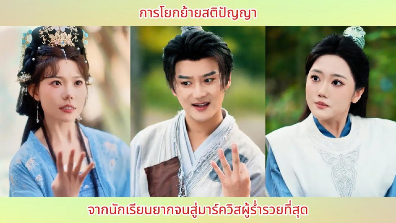 การโยกย้ายสติปัญญา จากนักเรียนยากจนสู่มาร์ควิสผู้ร่ำรวยที่สุด