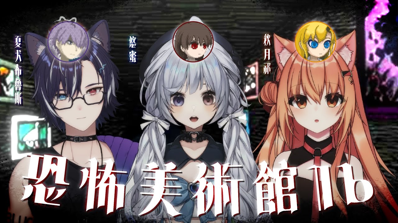 【Ib-恐怖RPG🔹】搞笑配音員的回歸 這一次是經典恐怖美術館! - 悠蜜&布魯&阿祁 #馬來西亞vtuber #马来西亚vtuber | MYViki