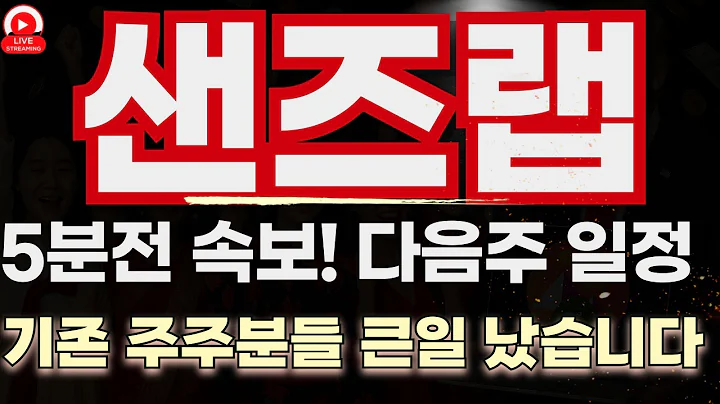 샌즈랩  다시 시작된다! 하반기 정부 수혜 + 기술적 반등 시그널