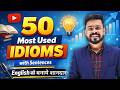 Master Your Vocabulary - 50 Daily use English Idioms with Exp | English Speaking Practice