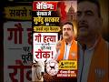 ब्रेकिंग बंगाल में सुवेंदु सरकार का सबसे बड़ा फैसला, गौ हत्या पर लगी पूरी तरह रोक #shorts #trending