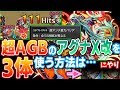 【モンスト】超AGBアグナX3体(疑似)でシャンバラ！変身SSでコネクトスキル アグナムートXを再現！獣神化・改【へっぽこストライカー】【MonsterStrike】【怪物彈珠】