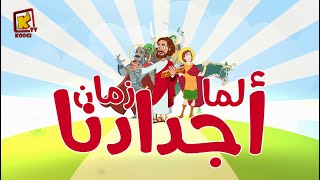 Video thumbnail of "Koogi Tv - ترنيمة فاكرين لما زمان  - قناة كوجى للأطفال"