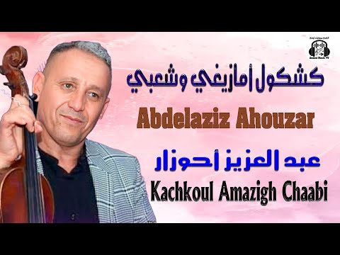 عبد العزيز أحوزار مع الشيخات كشكول أمازيغي وشعبي 2025 Abdelaziz Ahouzar Kachkoul Amazigh Chaabi عبد العزيز أحوزار مع الشيخات كشكول أمازيغي وشعبي 2025 Abdelaziz Ahouzar Kachkoul Amazigh Chaabi
