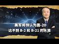 美國將領談對轟20的看法，認為根本達不到B 2和B 21的水準