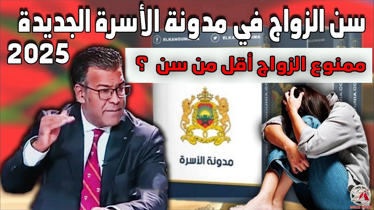 الدكتور معتوق : تحديد سن زواج الفتيات في تعديل مدونة الأسرة الجديدة 2025.