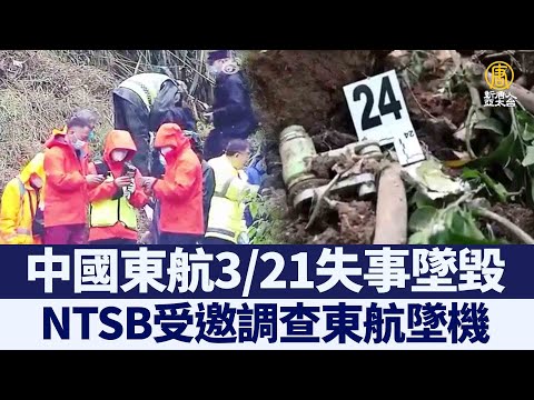 路透：NTSB受邀調查東航墜機 美運輸部長證實