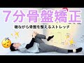 【寝ながらできる！】７分骨盤矯正ストレッチ！！【下半身・脚痩せ】