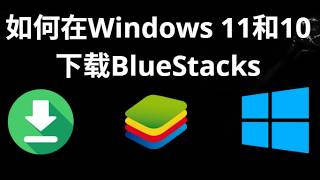 如何在Windows 11和10下载BlueStacks - 完整指南