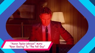 “Aaron Taylor-Johnson” สมทบ “Ryan Gosling” ใน “The Fall Guy”  - อัพเดตข่าวหนัง - Movie Shake