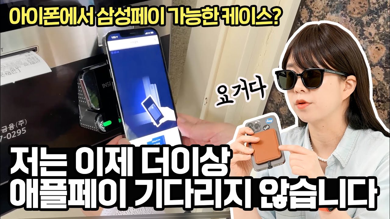 아이폰 들고 편의점 가서 삼성페이 쓰는 꿀팁, 아이폰 터치결제 케이스 후기