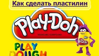 ✬✬✬ Как сделать пластилин, тесто,плейдо/How to make play doh DIY ✬✬✬ Как сделать пластилин, тесто,плейдо/How to make play doh DIY