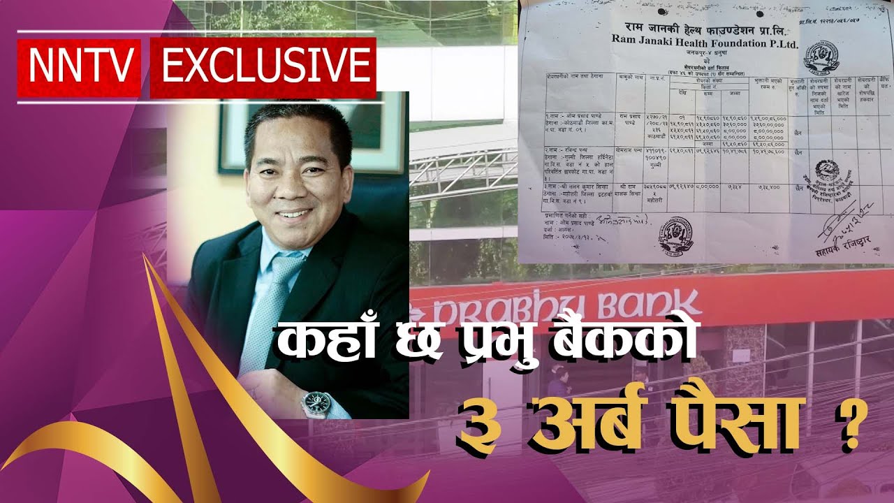 प्रभु बैंकमा शेरचनको मनपरीः गैरकानूनी कामको पर्दाफास | Prabhu Bank's CEO Ashok Sherchan