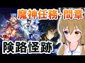【原神-Genshin Impact-】魔神任務・間章「険路怪跡」|Ver.2.7 Archon Quest【南登かなる】