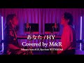 「あなた / HY」Covered by M&amp;R