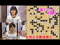 【野狐対局】日台ビッグマッチ！　仲邑菫二段VS楊子萱五段
