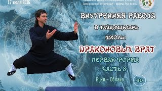 8.60. Внутренняя работа в Тайцзицюань Школы Драконовых Врат. 1-я форма. Движение 60. Руки Облака