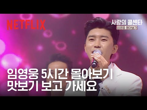 <strong>어버이날</strong>, 최고의 <strong>선물</strong> | 사랑의 콜센타 임영웅 몰아보기 | 넷플릭스