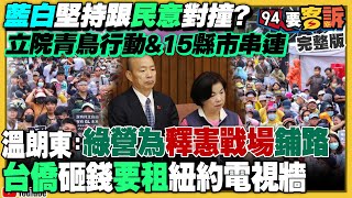 立法院青鳥行動反擴權15縣市串連！民眾黨民調「血崩」落差27%...黃國昌害的？64%民眾挺賴「兩岸互不隸屬」！武統很難…美智庫6點原因！中國用動畫+電影恐嚇台灣！【94要客訴】2024.05.28