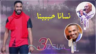 الامبراطور أحمد الصادق & جمال فرفور & حامد كاترينا || نسانا حبيبنا ||