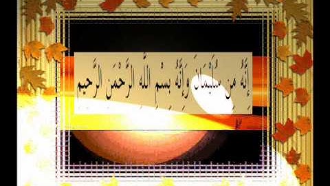 القرآن الكريم سورة النمل الأية 30 قراءة السديس.wmv