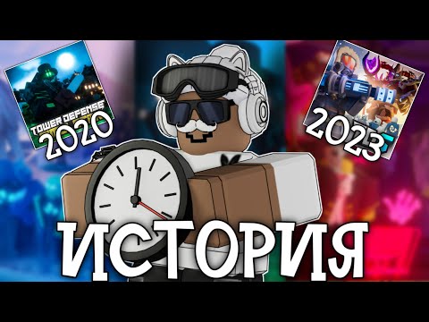 ИСТОРИЯ ВСЕГО TOWER DEFENSE SIMULATOR ЗА 11 МИНУТ!