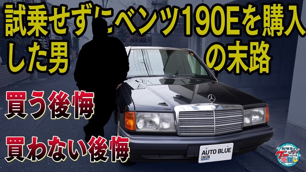 遂に「190E」納車！ 人生初マイカーを迎えたスタッフにオラキオが爆笑 