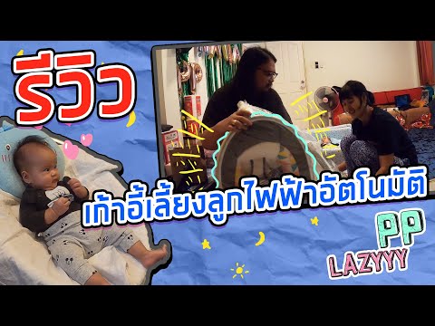 รีวิวเก้าอี้เลี้ยงลูกไฟฟ้าอัตโนมัติ (สบ๊ายสบาย) | PP Lazyyy