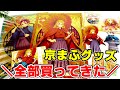 【鬼滅の刃】通販急げ！煉獄＆炭治郎！京まふグッズ全部買ってきた！金に光るクリアファイルやアクスタの台座まで京都風！？