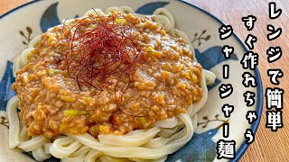 火を使わずに！レンジでジャージャー麺！