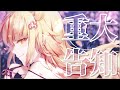 【重大告知】我有些話想要跟你說【阿爾姿/惡獸時代】