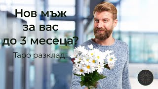 Какъв мъж идва в живота ви до 3 месеца?-разклад само за дамите😍