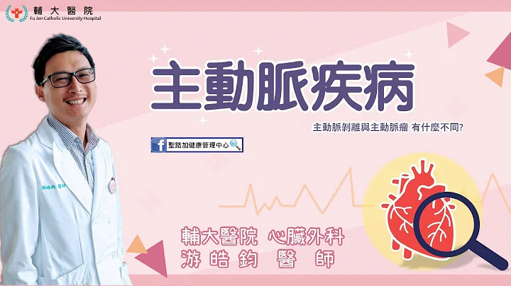 主动脉疾病 辅大医院心脏外科  --游皓钧医师-- - 天天要闻