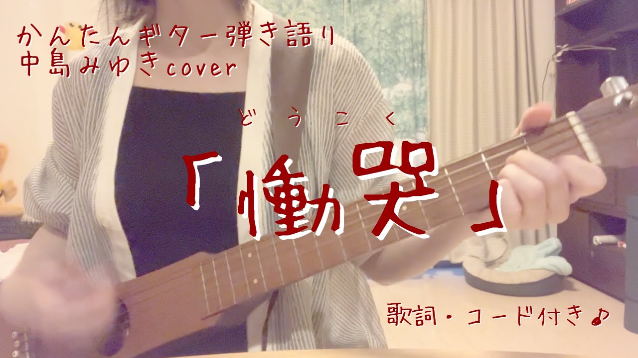 中島みゆき「慟哭」ギター弾き語り - YouTube