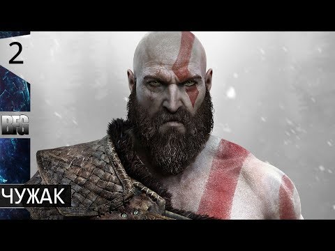 Прохождение God of War (2018) — Часть 2: Чужак (без комментариев)