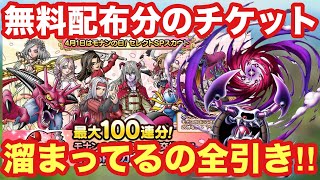 【ドラクエタクト】モナンの日セレクト・ダークマターガチャ等の配布チケットを一気に引く！神引きするぞ！！