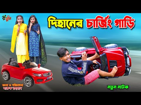 দিহানের অটো গাড়ি | dihaner auto gari | gadi | jcp | bengali fairy tales | dihan | bihan |