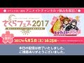さくらフェス2017~カードキャプターさくらお誕生日会~